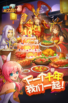 放开那三国