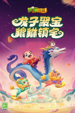 梦幻花园